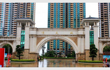 恒大(dà)城(chéng)