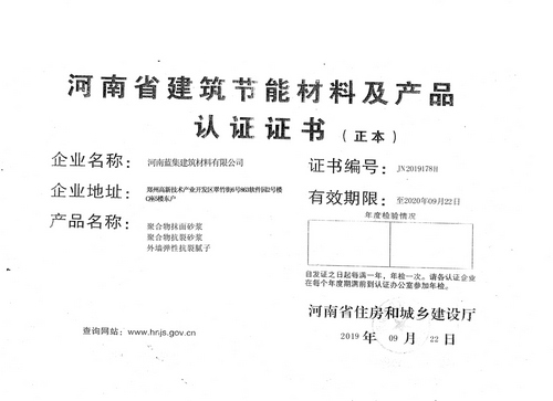 河(hé)南(nán)省建築節能(néng)材料及産品認可(kě)證書(shū)
